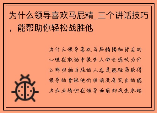 为什么领导喜欢马屁精_三个讲话技巧，能帮助你轻松战胜他