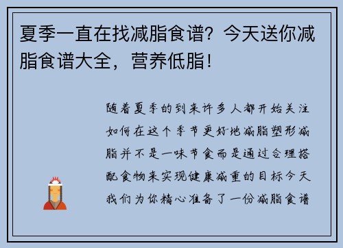 夏季一直在找减脂食谱？今天送你减脂食谱大全，营养低脂！