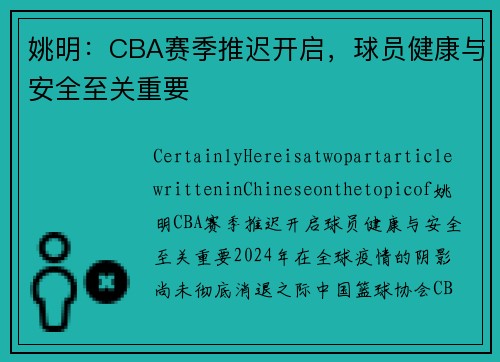 姚明：CBA赛季推迟开启，球员健康与安全至关重要