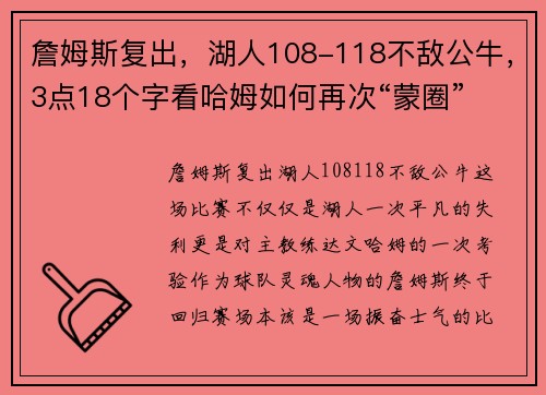 詹姆斯复出，湖人108-118不敌公牛，3点18个字看哈姆如何再次“蒙圈”