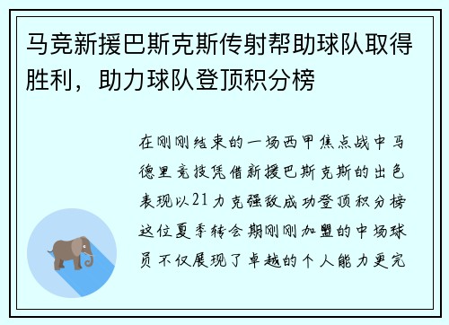 马竞新援巴斯克斯传射帮助球队取得胜利，助力球队登顶积分榜