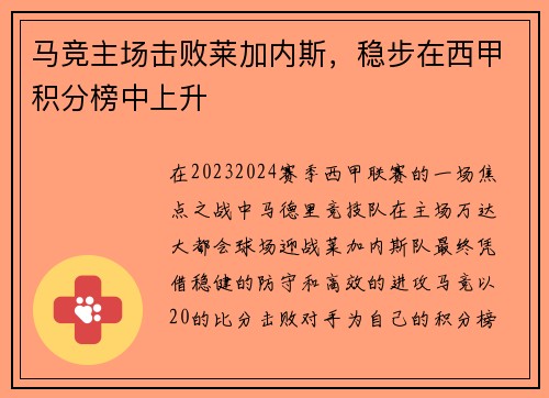 马竞主场击败莱加内斯，稳步在西甲积分榜中上升