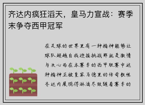 齐达内疯狂滔天，皇马力宣战：赛季末争夺西甲冠军