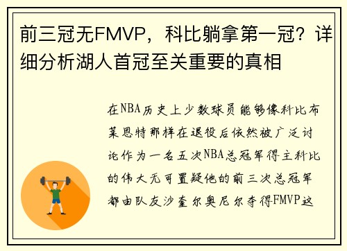 前三冠无FMVP，科比躺拿第一冠？详细分析湖人首冠至关重要的真相