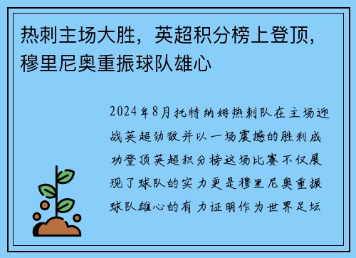 热刺主场大胜，英超积分榜上登顶，穆里尼奥重振球队雄心