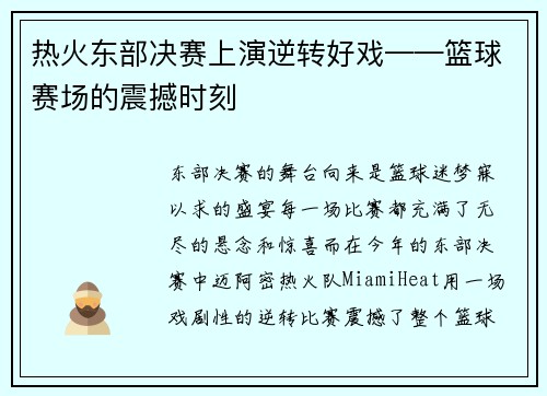 热火东部决赛上演逆转好戏——篮球赛场的震撼时刻