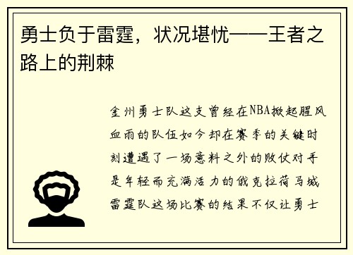 勇士负于雷霆，状况堪忧——王者之路上的荆棘