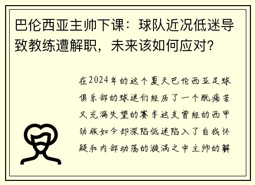 巴伦西亚主帅下课：球队近况低迷导致教练遭解职，未来该如何应对？