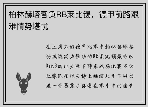 柏林赫塔客负RB莱比锡，德甲前路艰难情势堪忧