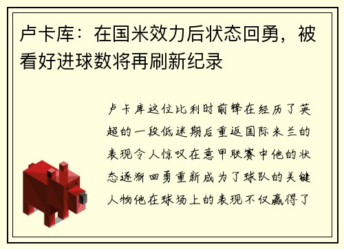 卢卡库：在国米效力后状态回勇，被看好进球数将再刷新纪录