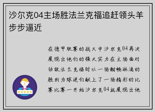 沙尔克04主场胜法兰克福追赶领头羊步步逼近