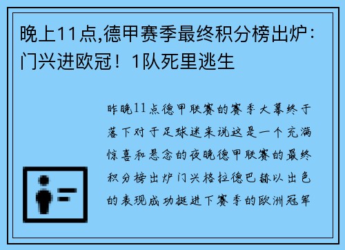 晚上11点,德甲赛季最终积分榜出炉：门兴进欧冠！1队死里逃生