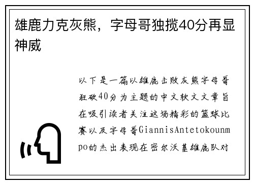 雄鹿力克灰熊，字母哥独揽40分再显神威