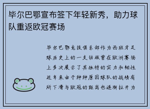 毕尔巴鄂宣布签下年轻新秀，助力球队重返欧冠赛场