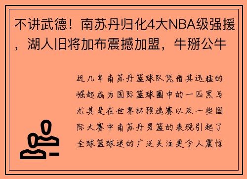 不讲武德！南苏丹归化4大NBA级强援，湖人旧将加布震撼加盟，牛掰公牛MVP携手助力