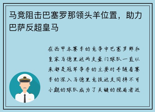 马竞阻击巴塞罗那领头羊位置，助力巴萨反超皇马