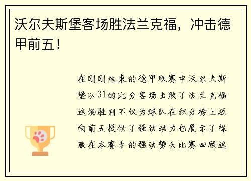 沃尔夫斯堡客场胜法兰克福，冲击德甲前五！