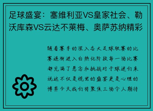 足球盛宴：塞维利亚VS皇家社会、勒沃库森VS云达不莱梅、奥萨苏纳精彩对决