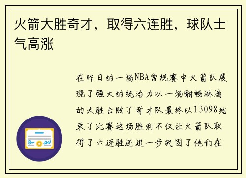 火箭大胜奇才，取得六连胜，球队士气高涨