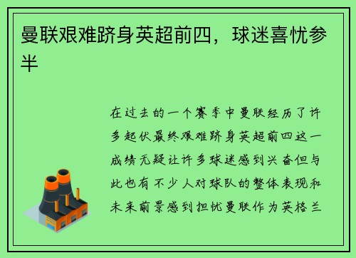 曼联艰难跻身英超前四，球迷喜忧参半