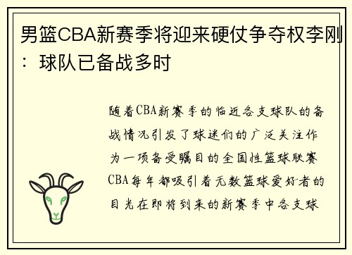 男篮CBA新赛季将迎来硬仗争夺权李刚：球队已备战多时