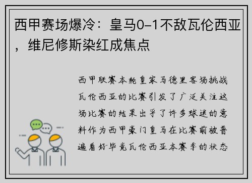 西甲赛场爆冷：皇马0-1不敌瓦伦西亚，维尼修斯染红成焦点