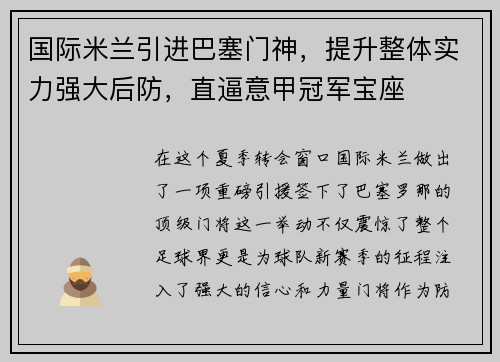 国际米兰引进巴塞门神，提升整体实力强大后防，直逼意甲冠军宝座