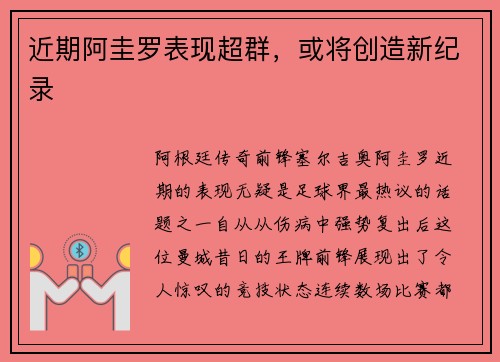 近期阿圭罗表现超群，或将创造新纪录