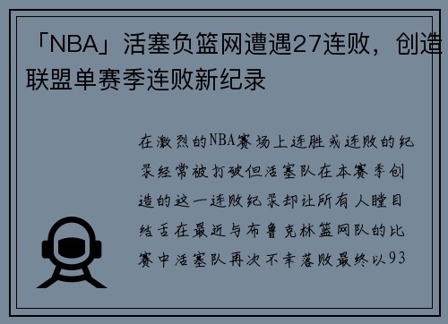 「NBA」活塞负篮网遭遇27连败，创造联盟单赛季连败新纪录