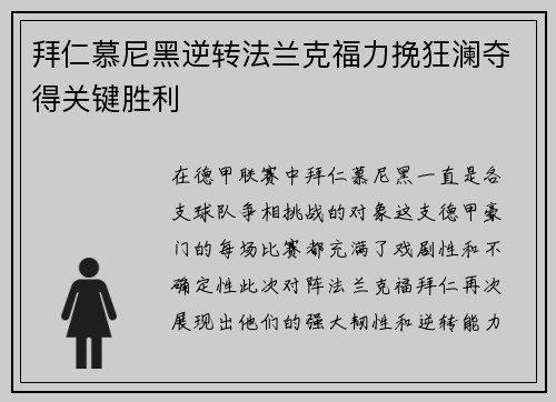 拜仁慕尼黑逆转法兰克福力挽狂澜夺得关键胜利