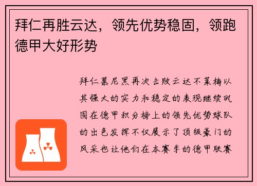 拜仁再胜云达，领先优势稳固，领跑德甲大好形势