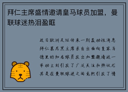 拜仁主席盛情邀请皇马球员加盟，曼联球迷热泪盈眶