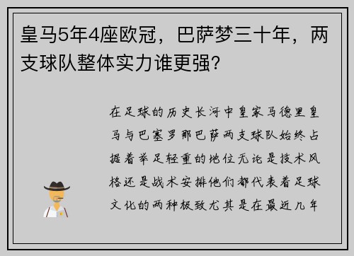 皇马5年4座欧冠，巴萨梦三十年，两支球队整体实力谁更强？