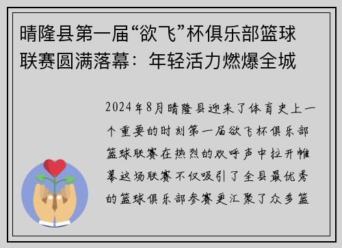 晴隆县第一届“欲飞”杯俱乐部篮球联赛圆满落幕：年轻活力燃爆全城