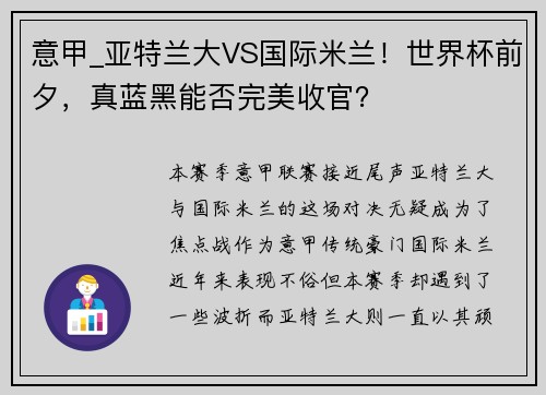 意甲_亚特兰大VS国际米兰！世界杯前夕，真蓝黑能否完美收官？