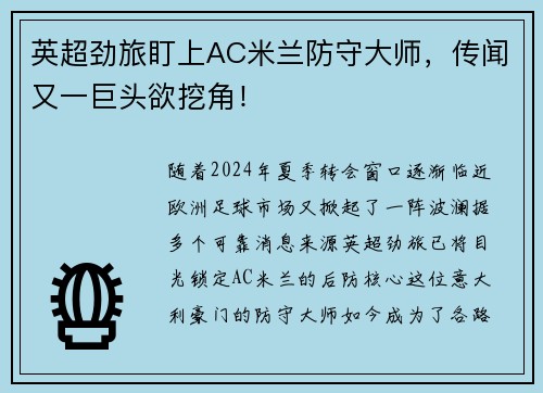 英超劲旅盯上AC米兰防守大师，传闻又一巨头欲挖角！