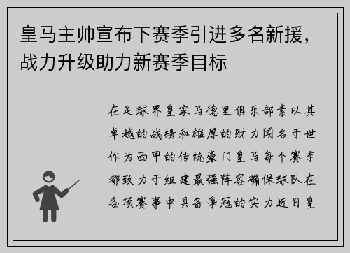 皇马主帅宣布下赛季引进多名新援，战力升级助力新赛季目标