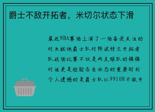 爵士不敌开拓者，米切尔状态下滑