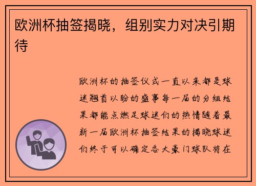 欧洲杯抽签揭晓，组别实力对决引期待