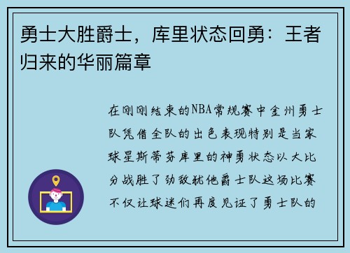 勇士大胜爵士，库里状态回勇：王者归来的华丽篇章