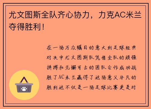 尤文图斯全队齐心协力，力克AC米兰夺得胜利！