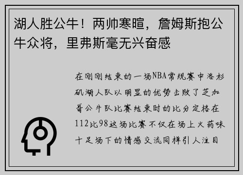 湖人胜公牛！两帅寒暄，詹姆斯抱公牛众将，里弗斯毫无兴奋感