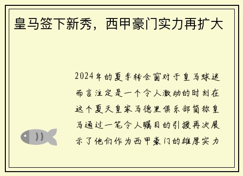 皇马签下新秀，西甲豪门实力再扩大