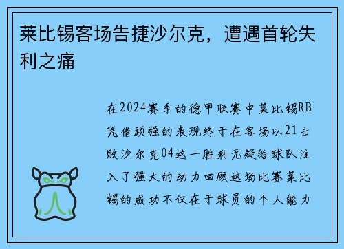 莱比锡客场告捷沙尔克，遭遇首轮失利之痛