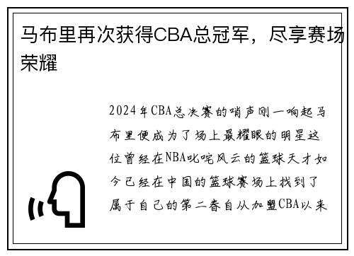 马布里再次获得CBA总冠军，尽享赛场荣耀