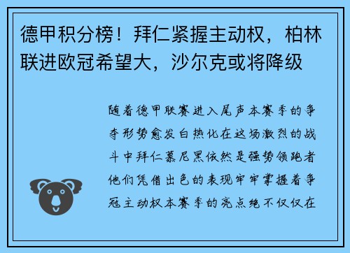 德甲积分榜！拜仁紧握主动权，柏林联进欧冠希望大，沙尔克或将降级