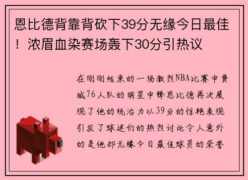 恩比德背靠背砍下39分无缘今日最佳！浓眉血染赛场轰下30分引热议