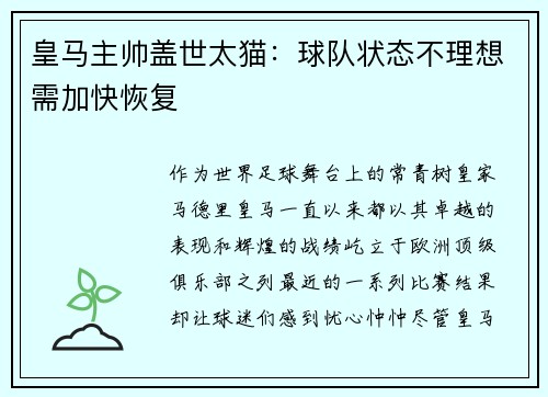 皇马主帅盖世太猫：球队状态不理想需加快恢复