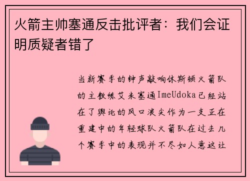 火箭主帅塞通反击批评者：我们会证明质疑者错了