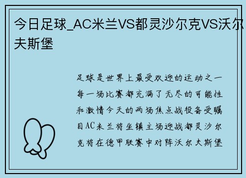 今日足球_AC米兰VS都灵沙尔克VS沃尔夫斯堡